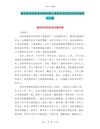 基层机构革新竞岗演讲稿与基层机构革新竞岗讲演范文汇编