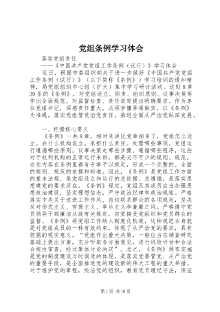 党组条例学习体会