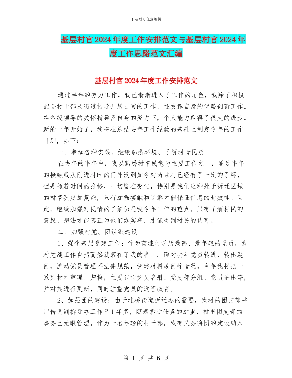 基层村官2024年度工作安排范文与基层村官2024年度工作思路范文汇编_第1页