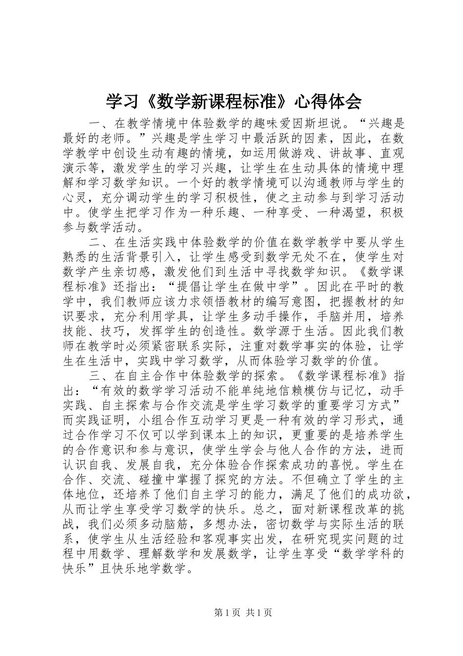 学习《数学新课程标准》心得体会_第1页