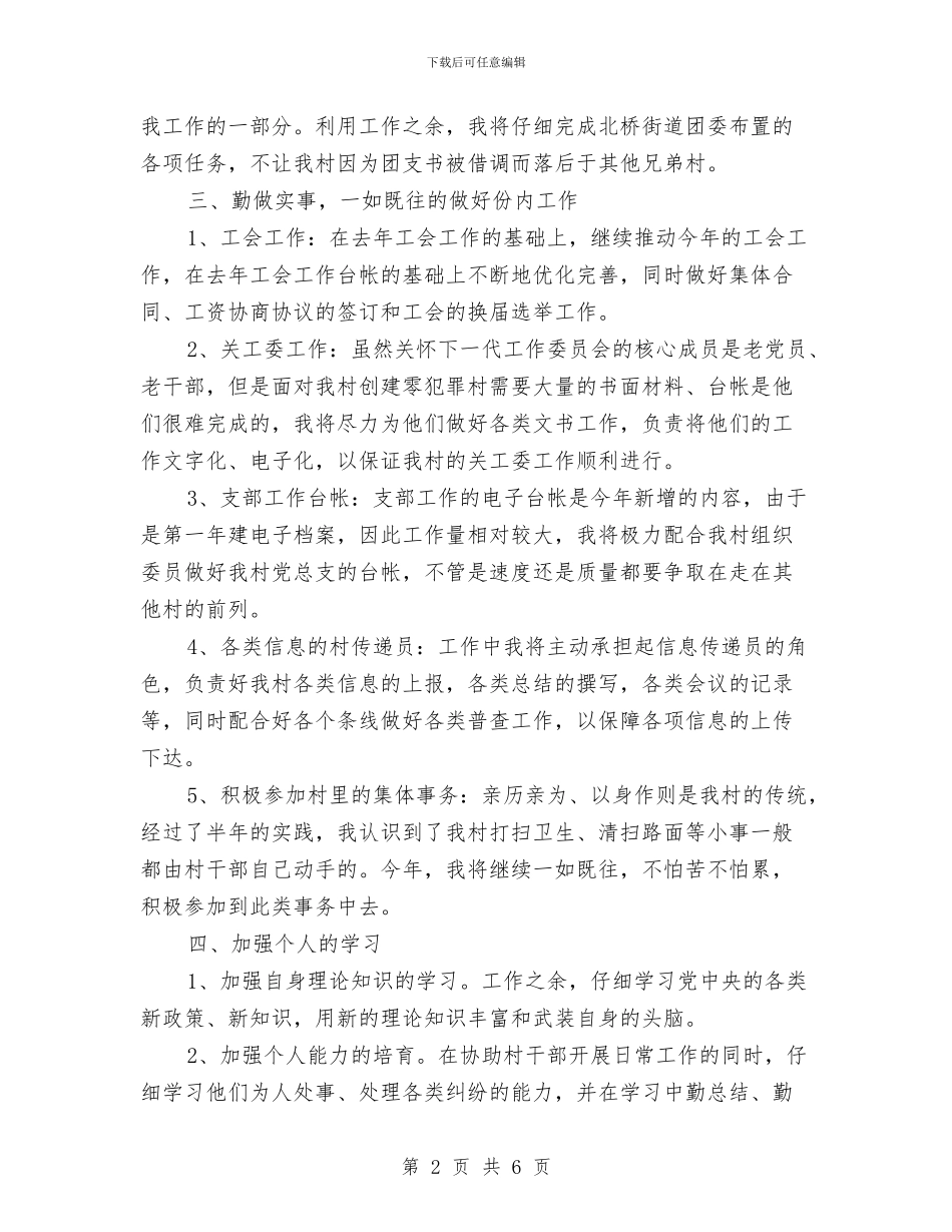 基层村官2024年度工作思路范文与基层村官2024年度工作规划范文汇编_第2页