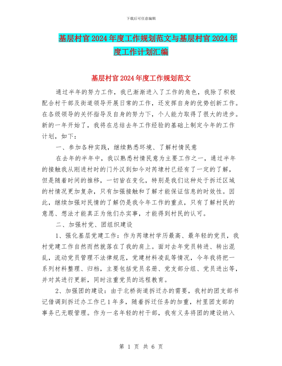 基层村官2024年度工作规划范文与基层村官2024年度工作计划汇编_第1页