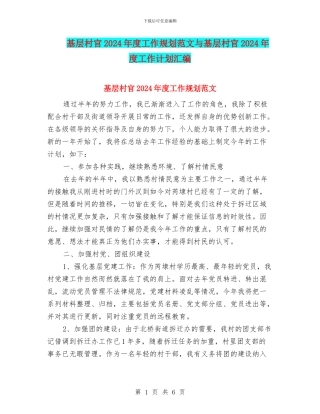 基层村官2024年度工作规划范文与基层村官2024年度工作计划汇编