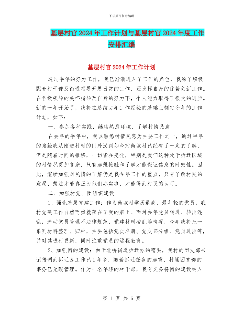 基层村官2024年工作计划与基层村官2024年度工作安排汇编_第1页