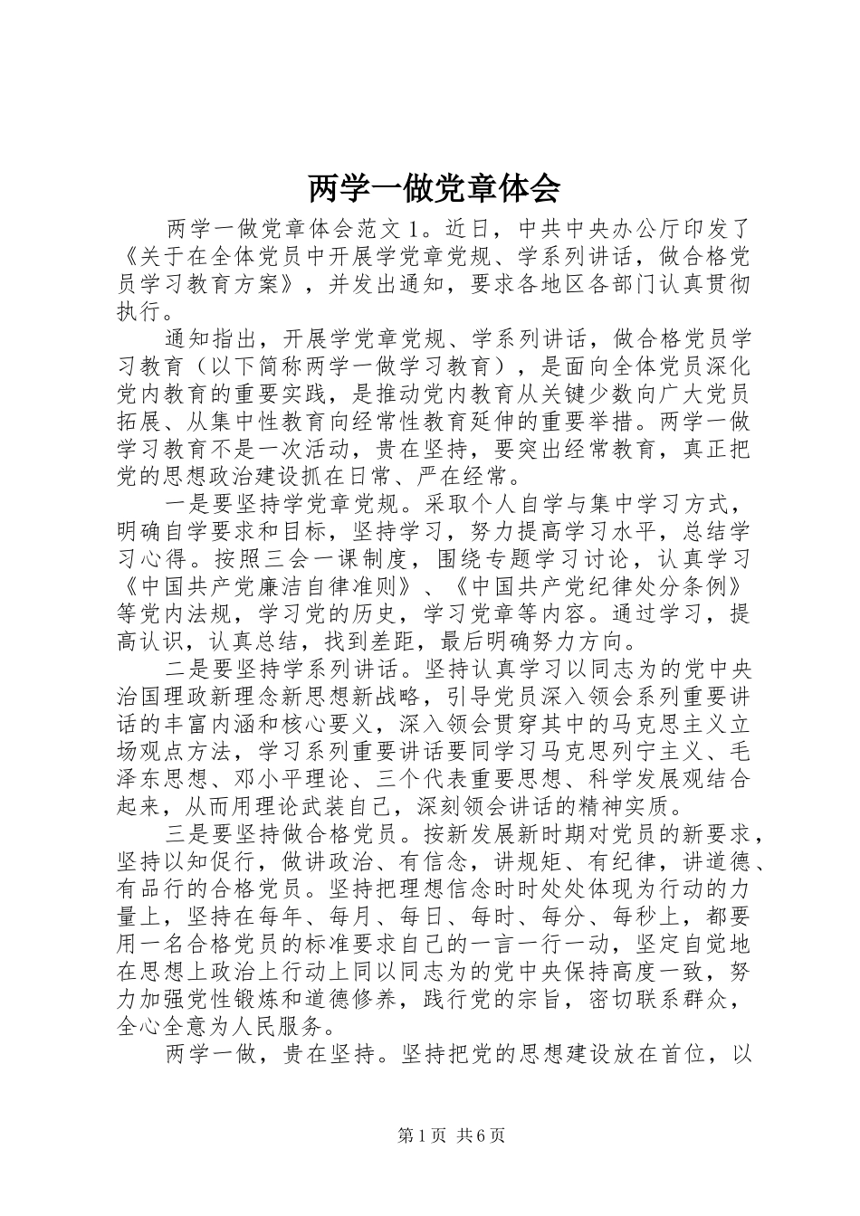 两学一做党章体会_第1页