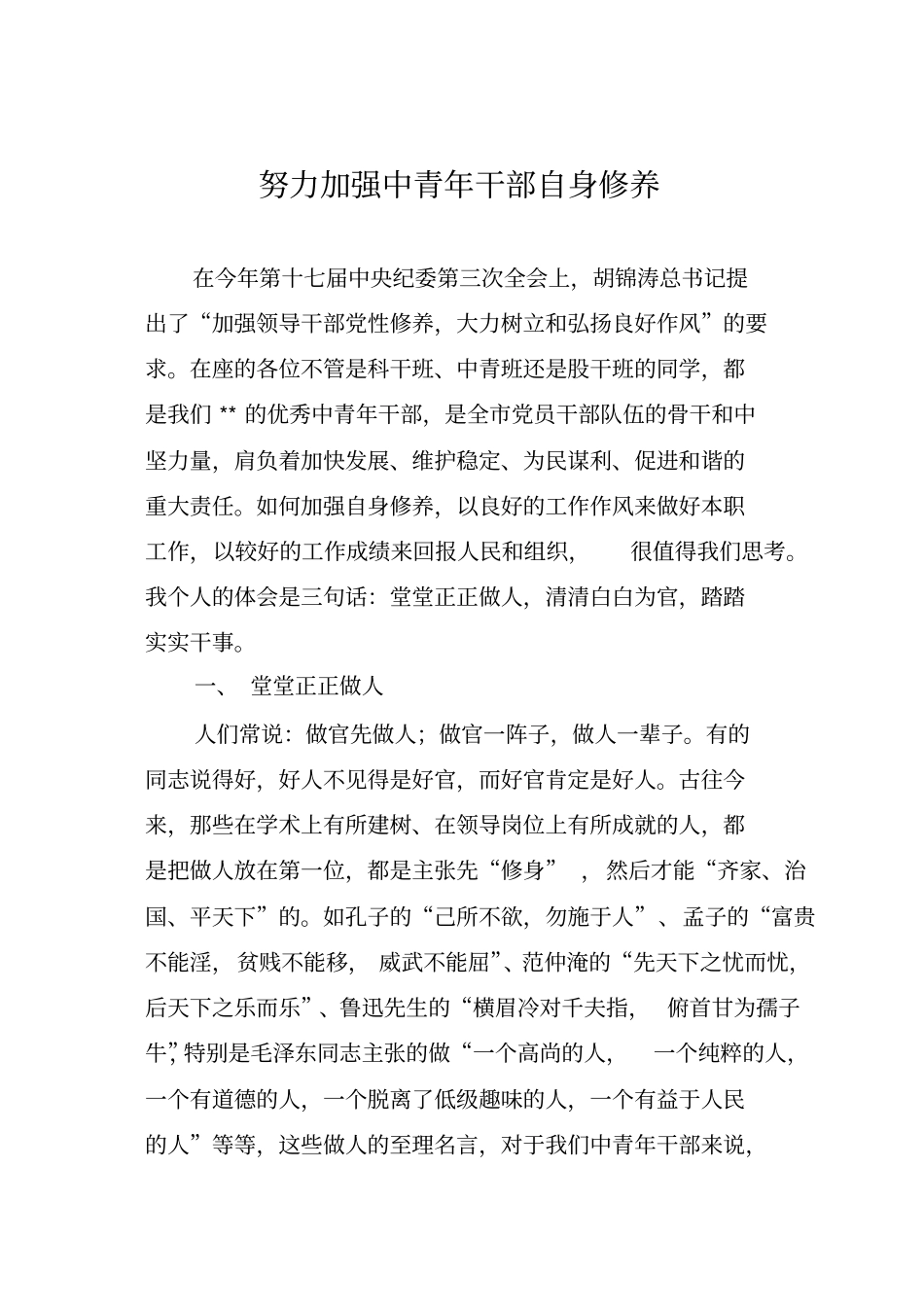 努力加强中青年干部自身修养_第1页
