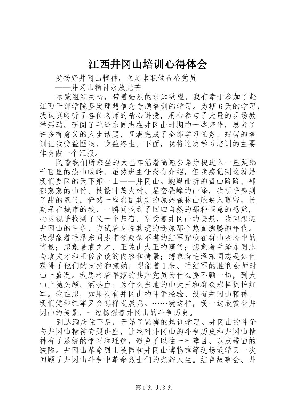 江西井冈山培训心得体会_第1页
