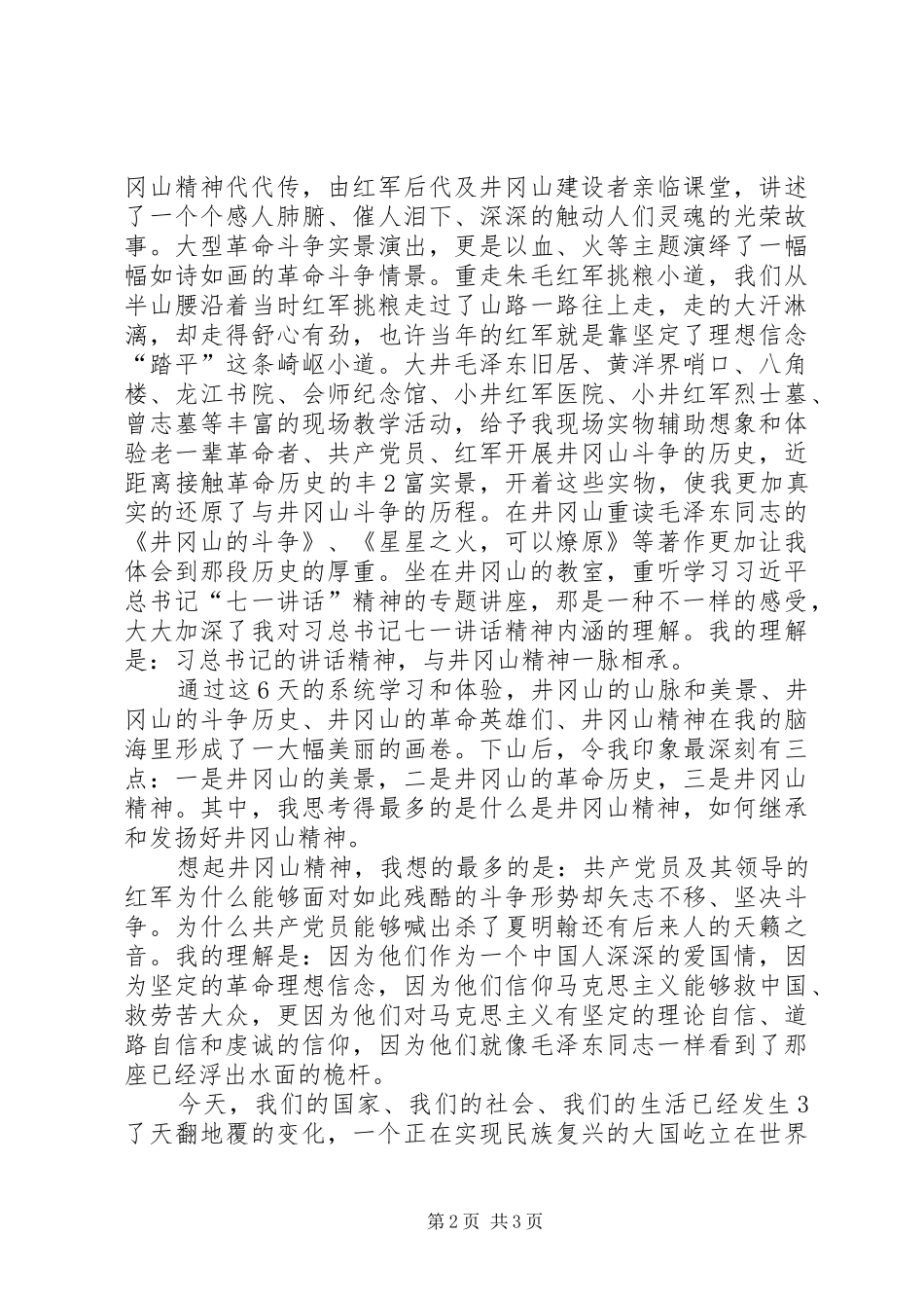 江西井冈山培训心得体会_第2页