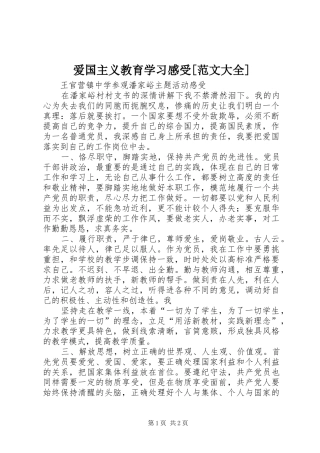 爱国主义教育学习感受[范文大全]