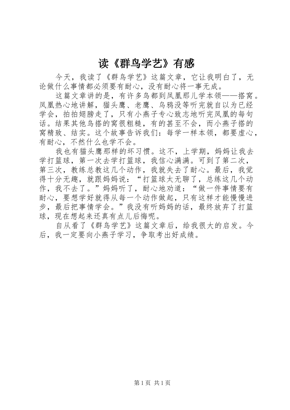 读《群鸟学艺》有感_第1页