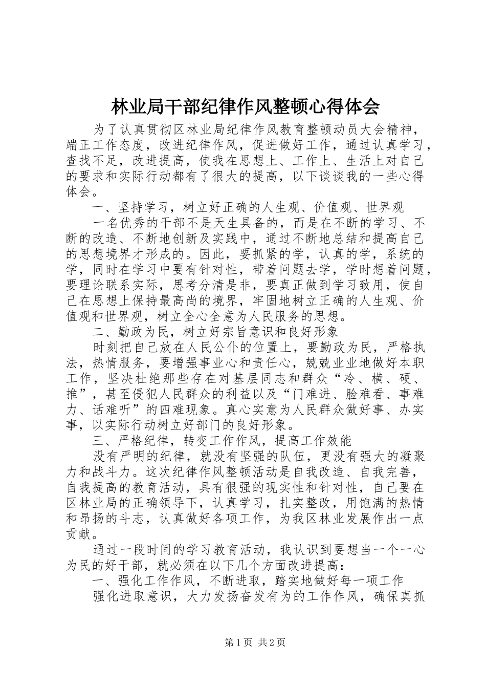 林业局干部纪律作风整顿心得体会_第1页