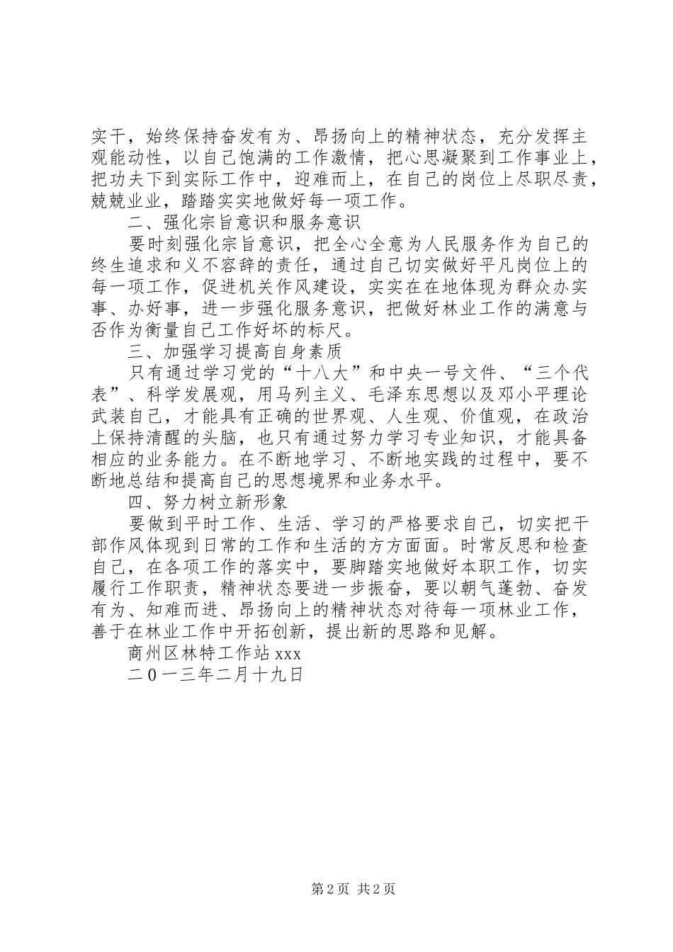 林业局干部纪律作风整顿心得体会_第2页