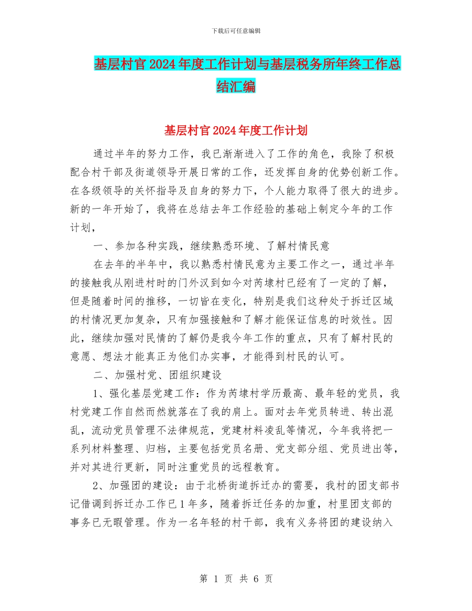 基层村官2024年度工作计划与基层税务所年终工作总结汇编_第1页