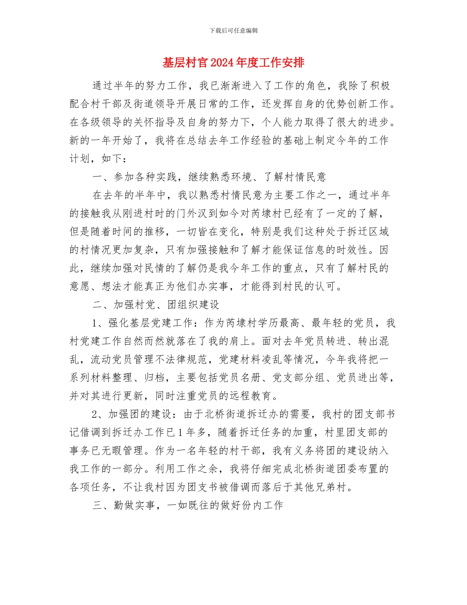 基层村党建工作计划与基层村官2024年度工作安排汇编_第3页