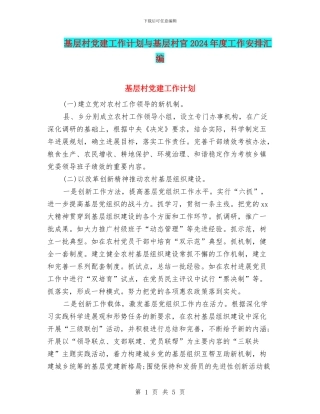 基层村党建工作计划与基层村官2024年度工作安排汇编
