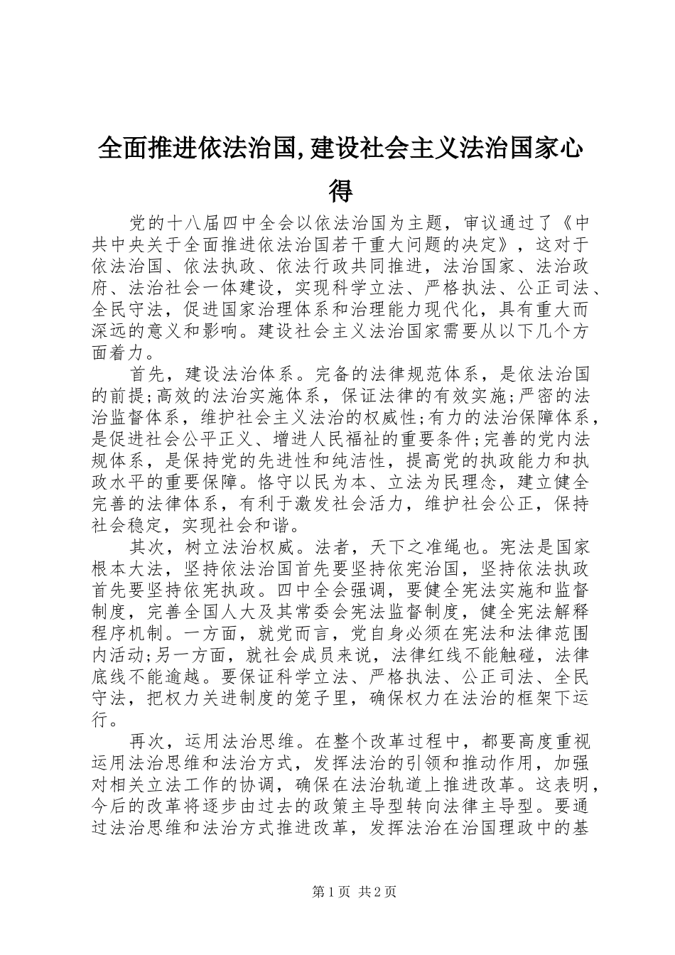 全面推进依法治国,建设社会主义法治国家心得_第1页