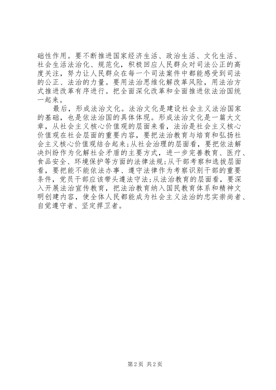 全面推进依法治国,建设社会主义法治国家心得_第2页