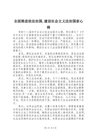全面推进依法治国,建设社会主义法治国家心得