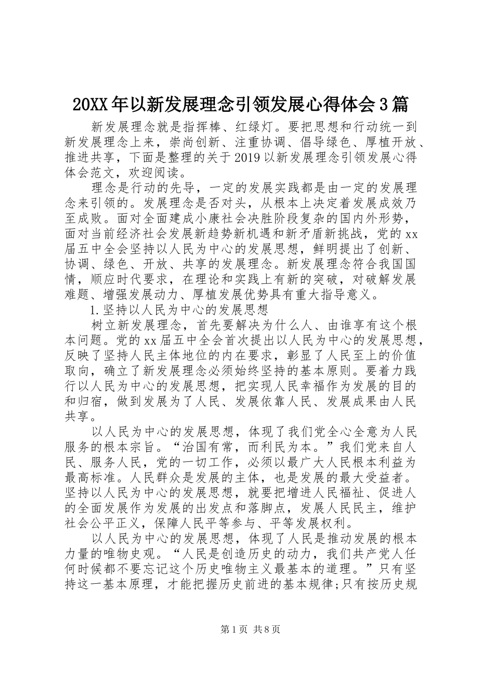 20XX年以新发展理念引领发展心得体会3篇_第1页