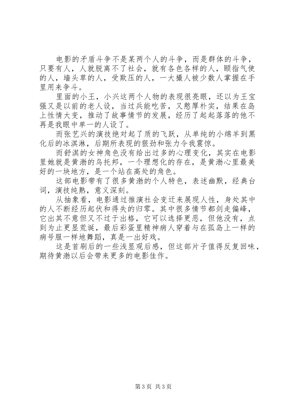 黄渤一出好戏观后感20XX年字_第3页