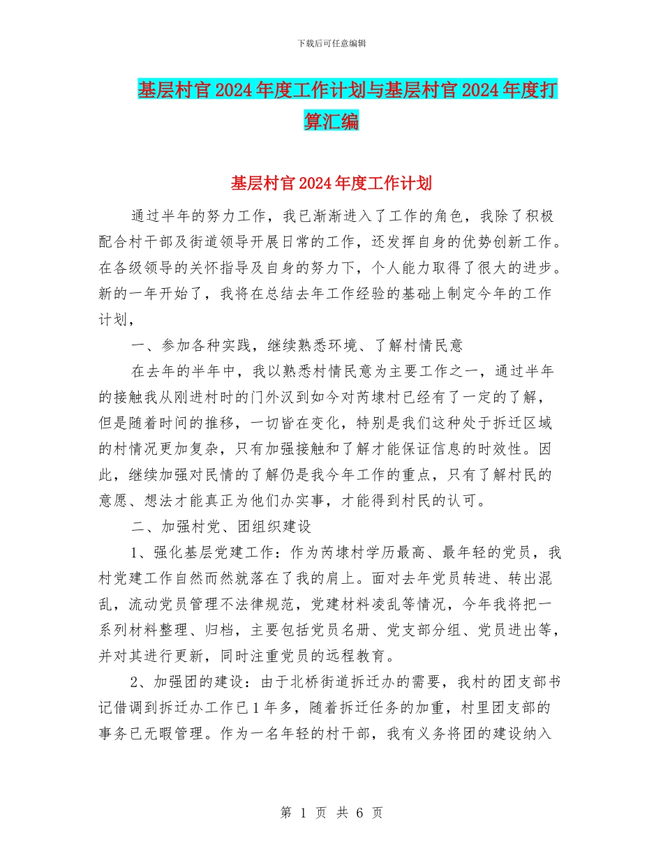 基层村官2024年度工作计划与基层村官2024年度打算汇编_第1页