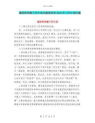 基层村党建工作计划与基层村官2024年工作计划汇编
