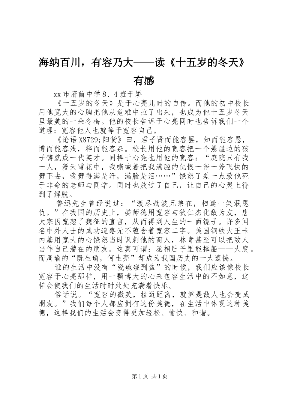 海纳百川，有容乃大——读《十五岁的冬天》有感_第1页