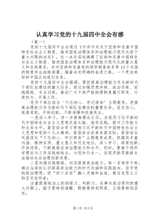 认真学习党的十九届四中全会有感