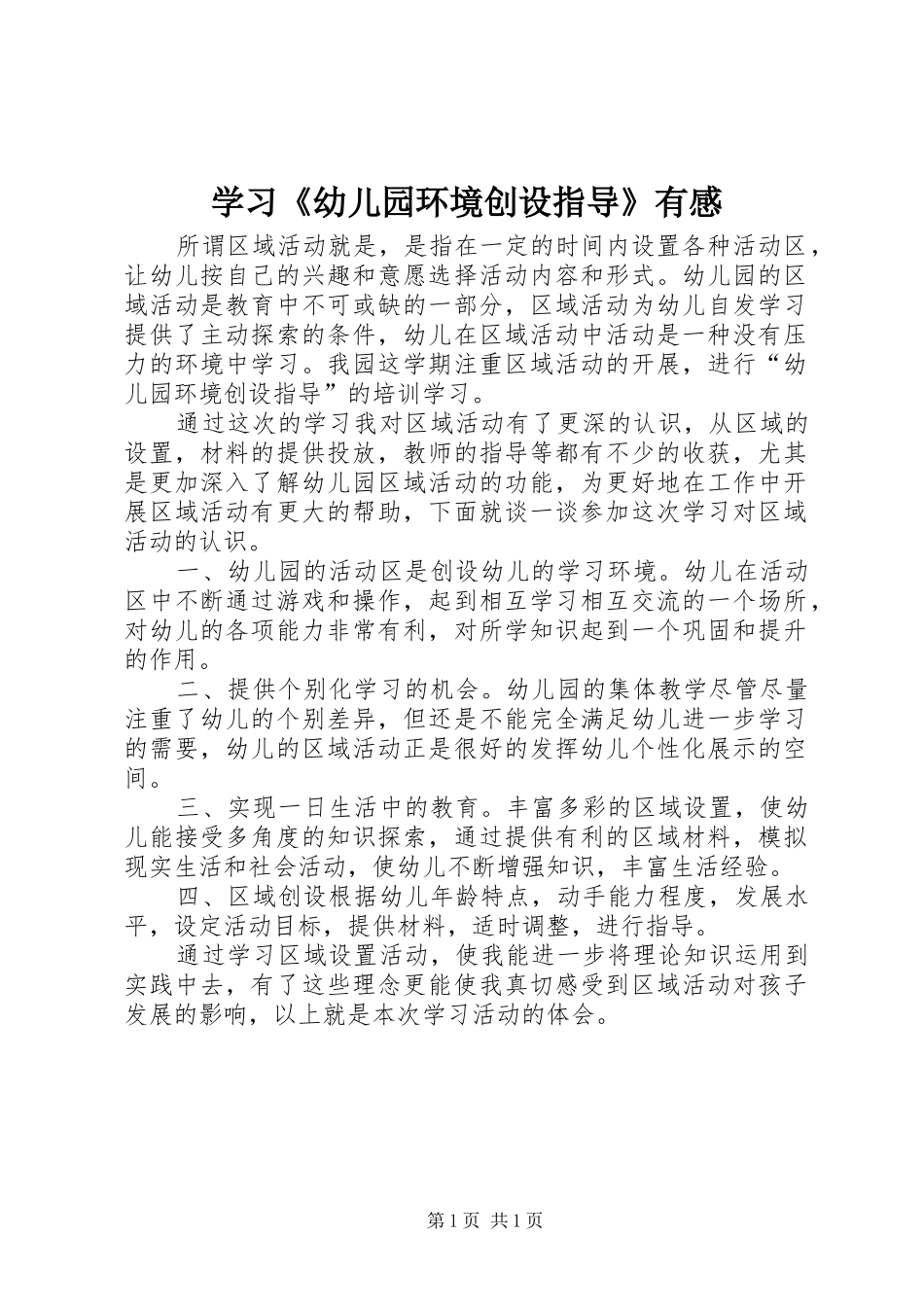 学习《幼儿园环境创设指导》有感_第1页