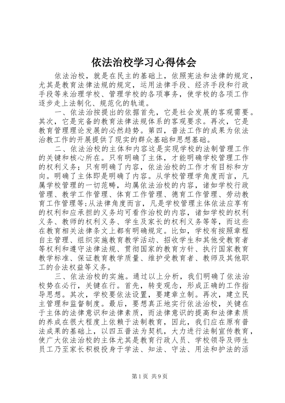 依法治校学习心得体会_第1页