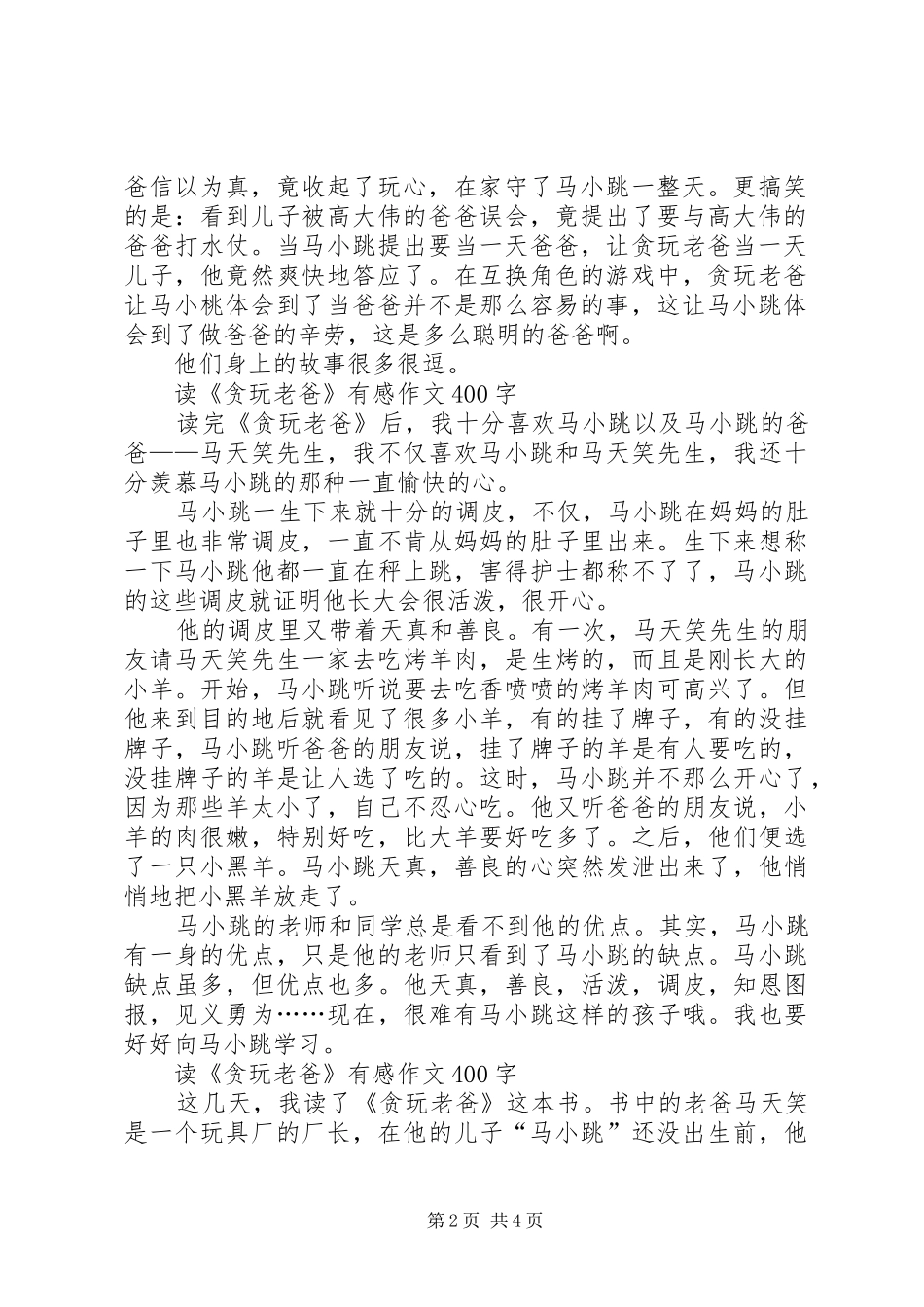 《贪玩老爸》读后感范文_第2页