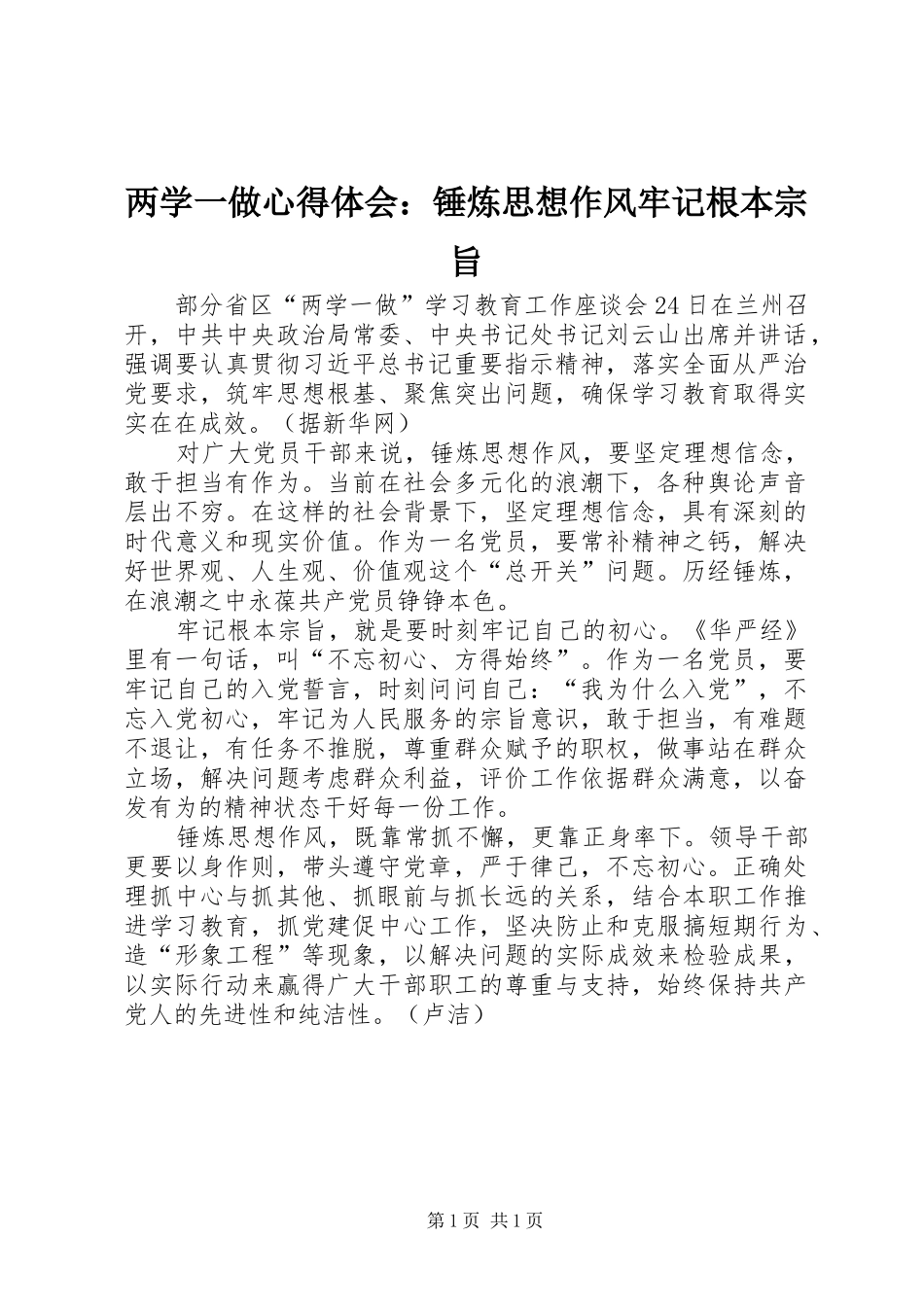 两学一做心得体会：锤炼思想作风牢记根本宗旨_第1页