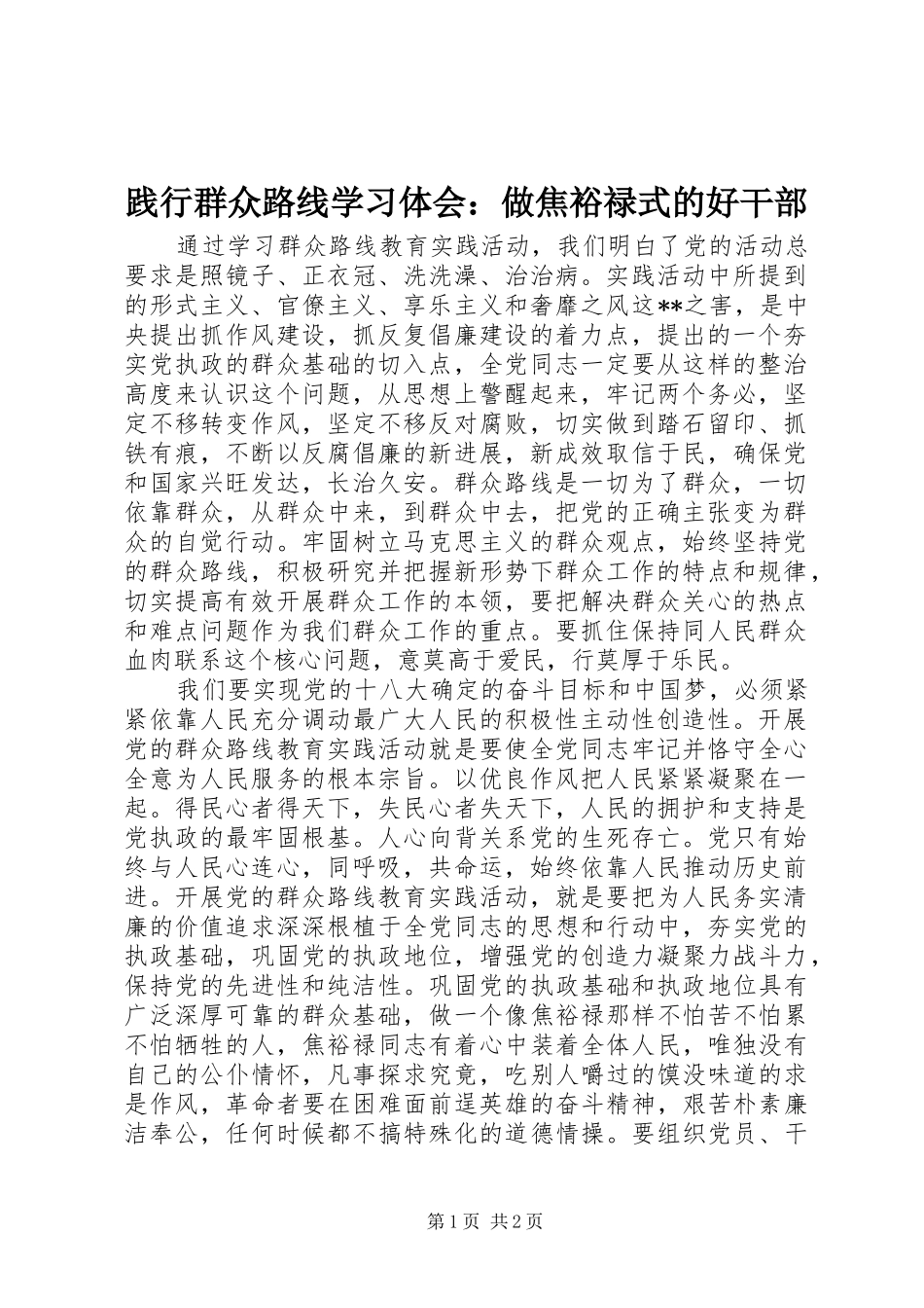 践行群众路线学习体会：做焦裕禄式的好干部_第1页