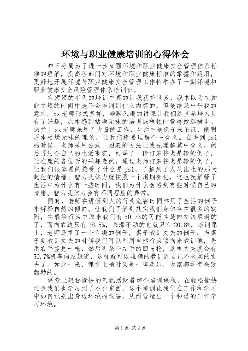 环境与职业健康培训的心得体会_第1页