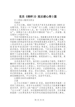 党员《榜样3》观后感心得3篇