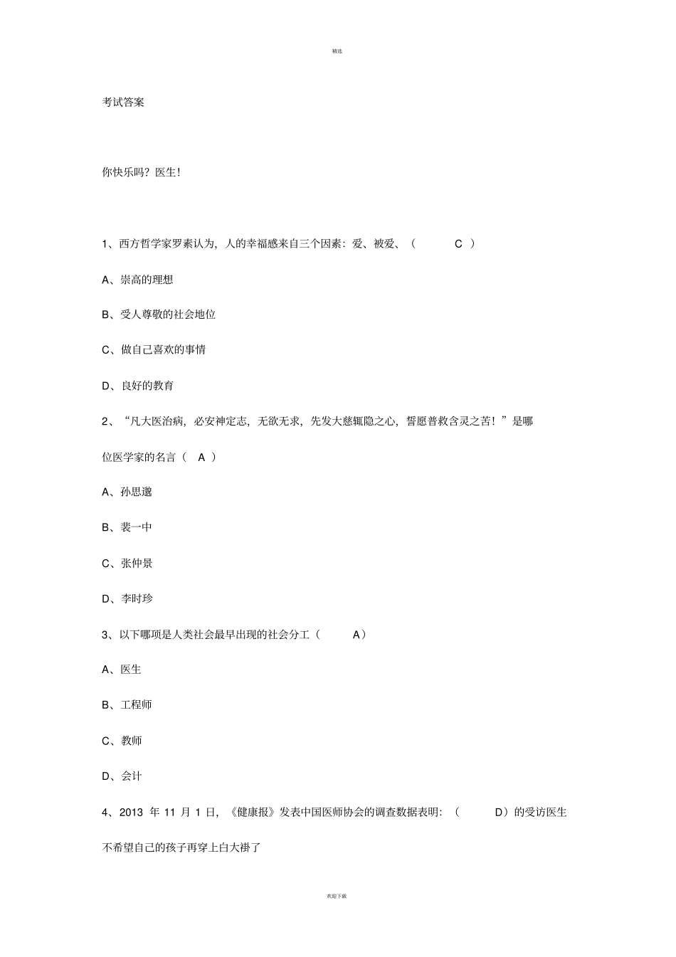 努力奉献,做快乐医生!考试答案_第1页