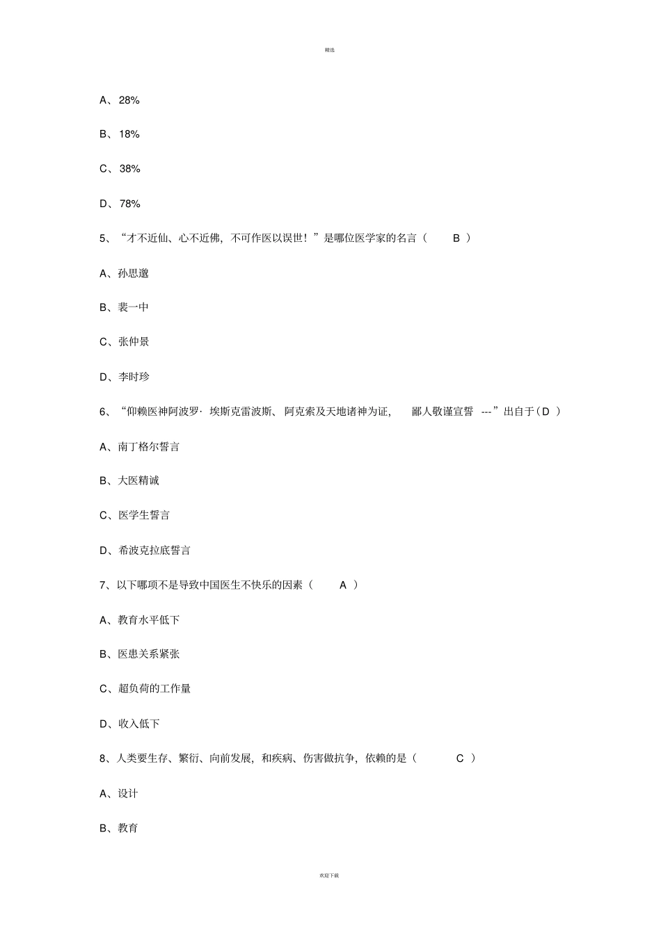 努力奉献,做快乐医生!考试答案_第2页