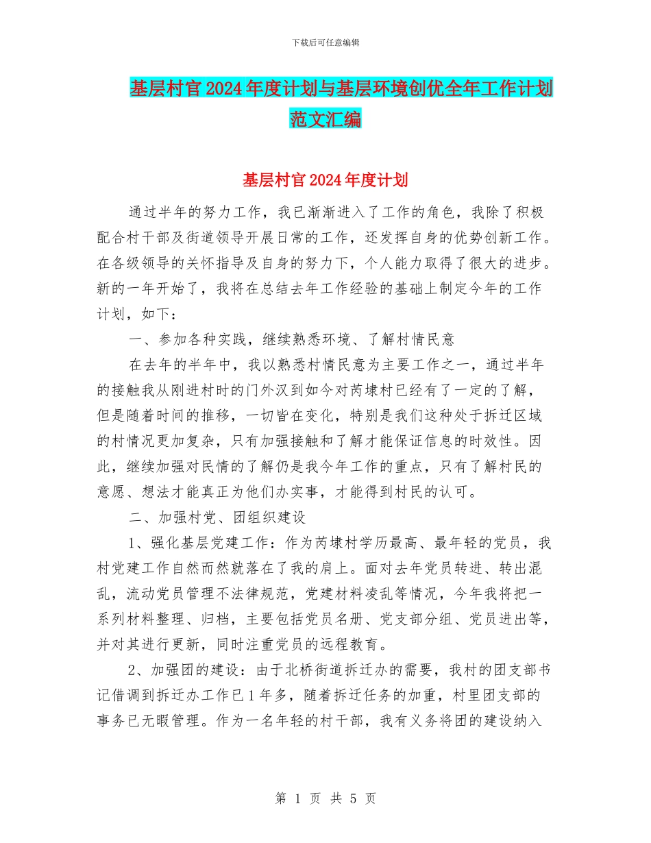 基层村官2024年度计划与基层环境创优全年工作计划范文汇编_第1页