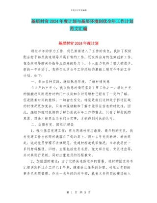 基层村官2024年度计划与基层环境创优全年工作计划范文汇编