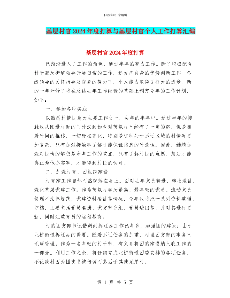 基层村官2024年度打算与基层村官个人工作打算汇编_第1页