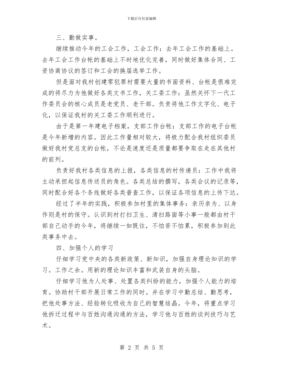 基层村官2024年度打算与基层村官个人工作打算汇编_第2页