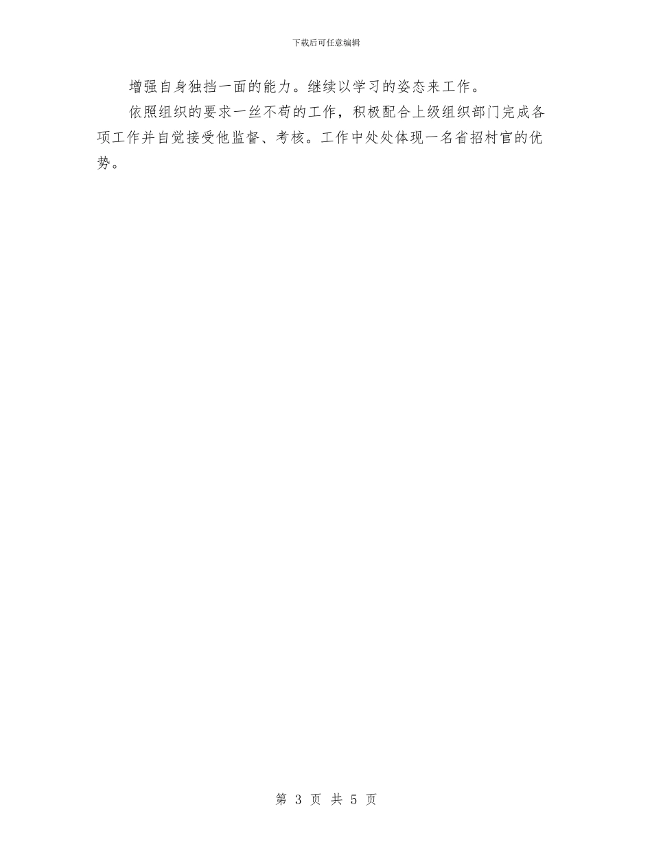 基层村官2024年度打算与基层村官个人工作打算汇编_第3页