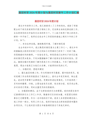 基层村官2024年度计划与基层村官新年工作计划汇编