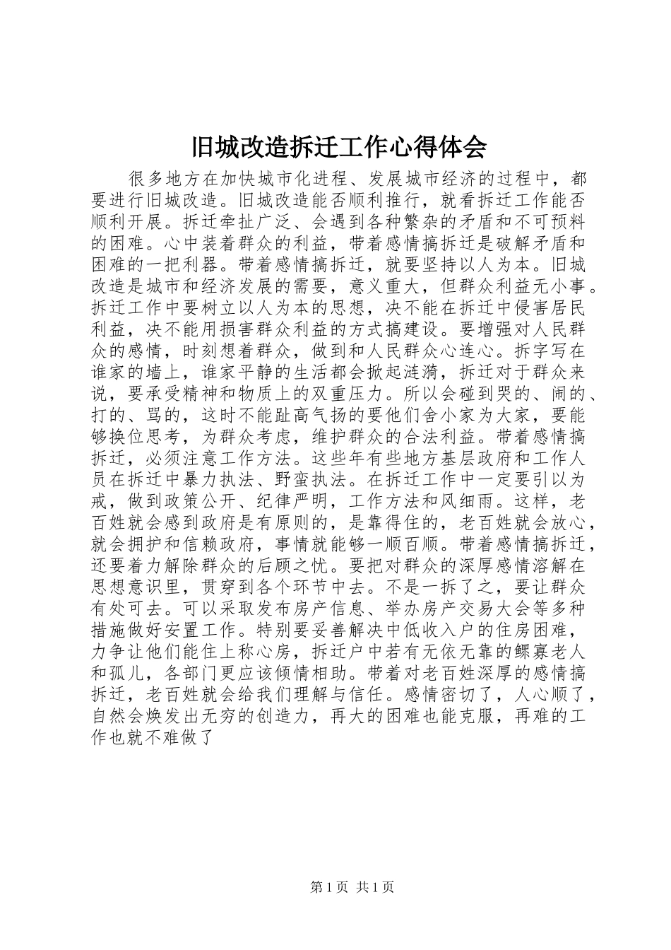 旧城改造拆迁工作心得体会_第1页