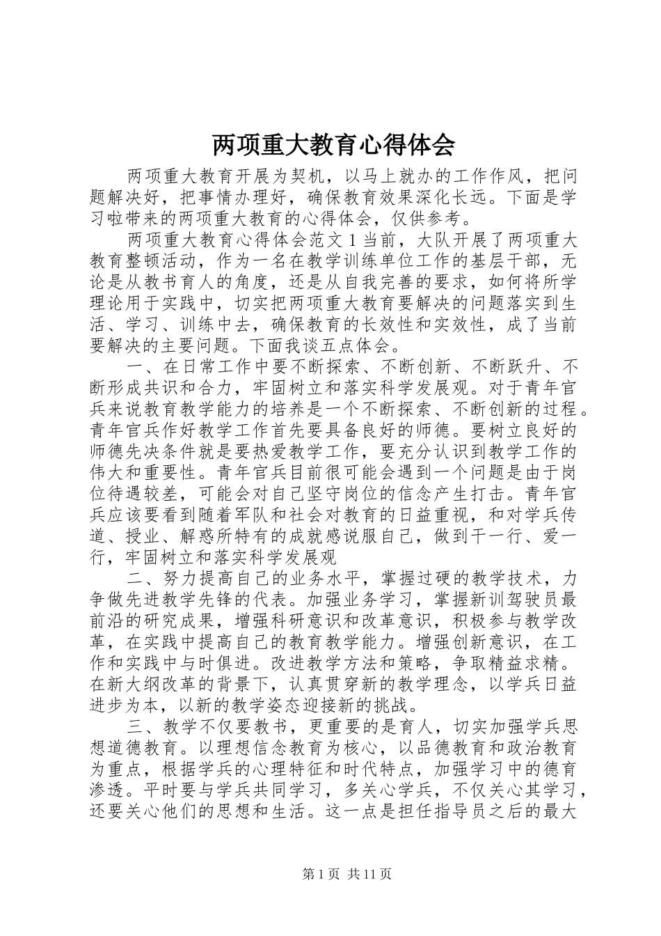 两项重大教育心得体会_第1页