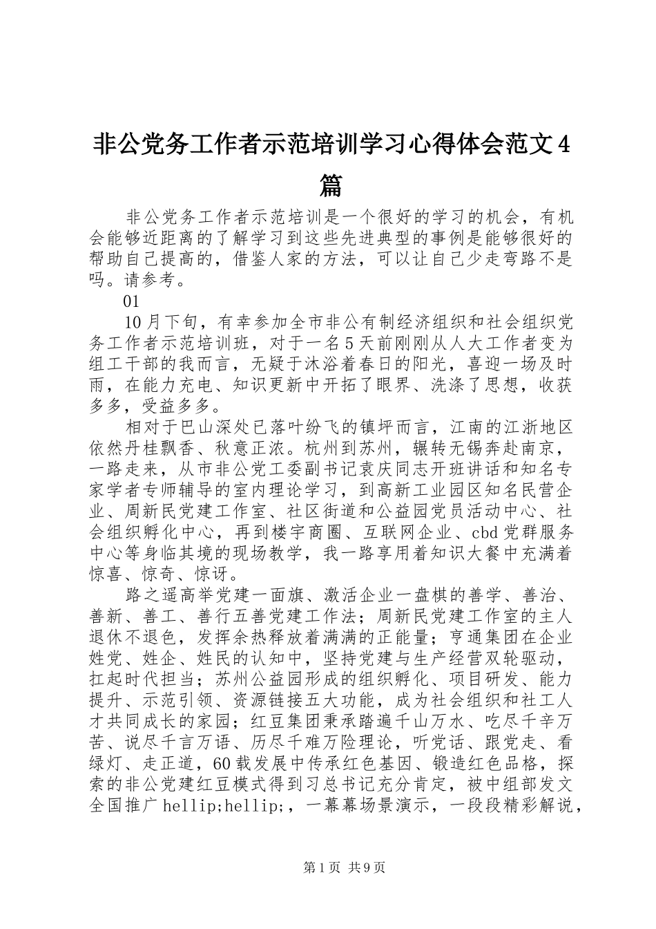 非公党务工作者示范培训学习心得体会范文4篇_第1页