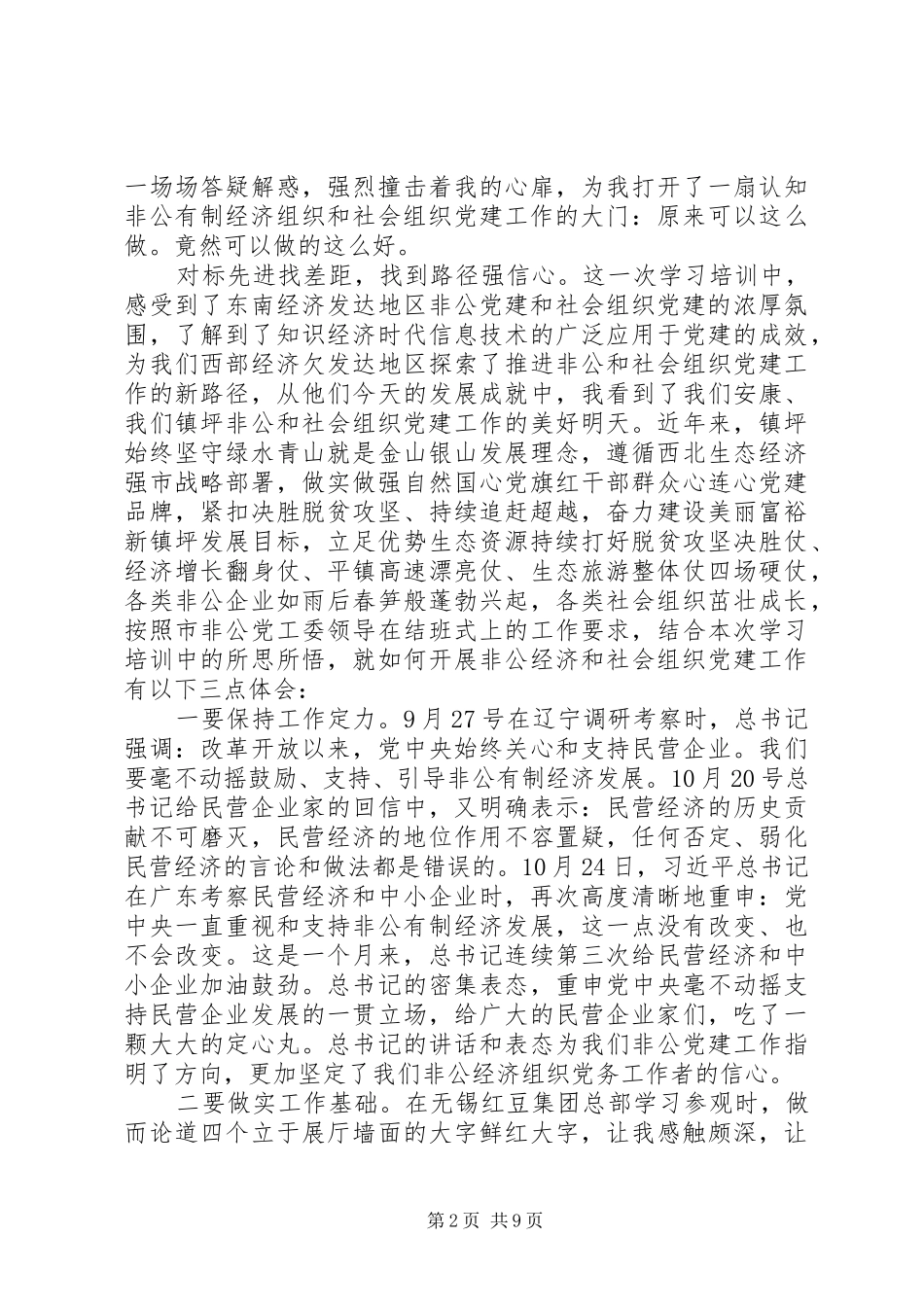 非公党务工作者示范培训学习心得体会范文4篇_第2页