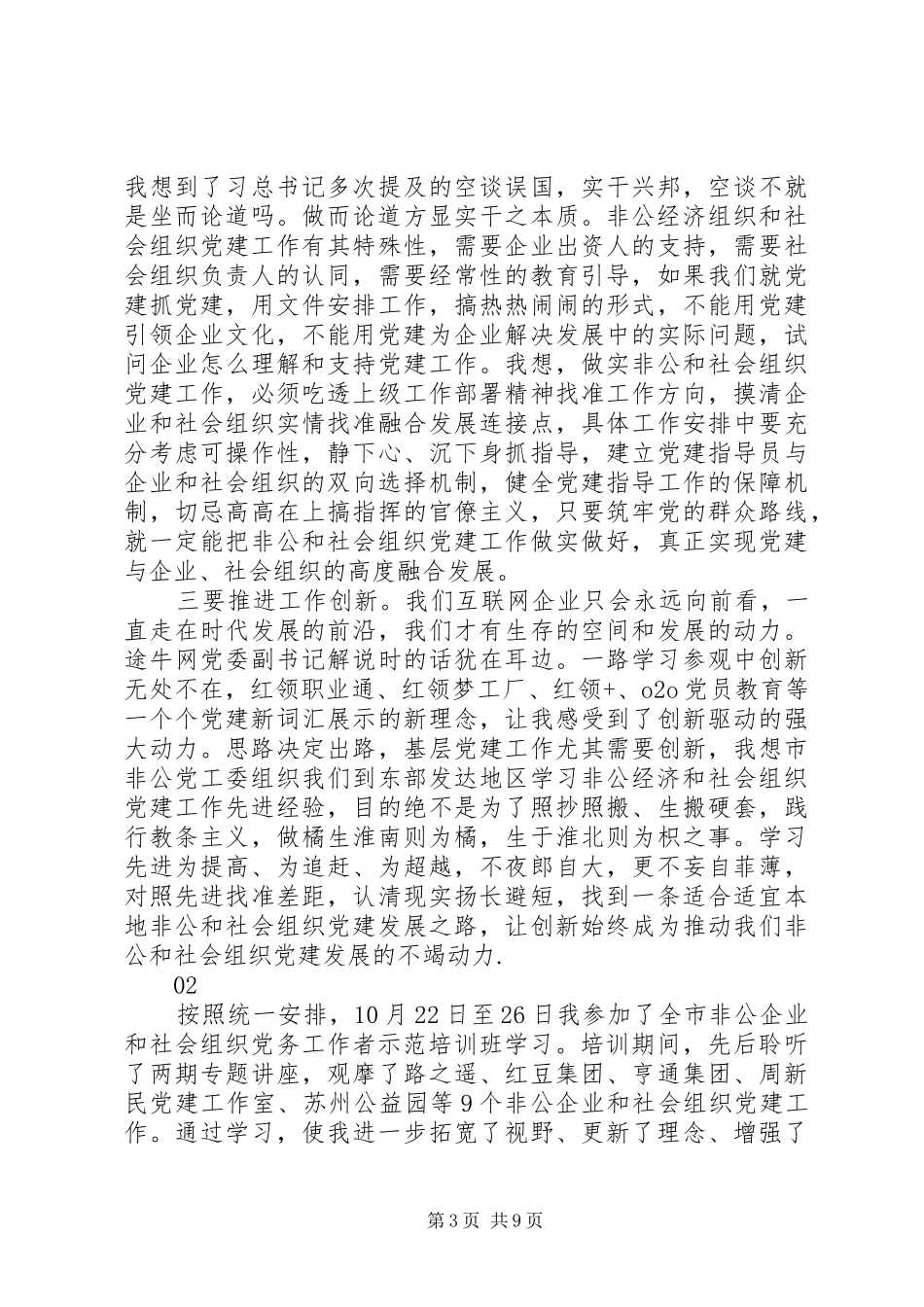 非公党务工作者示范培训学习心得体会范文4篇_第3页