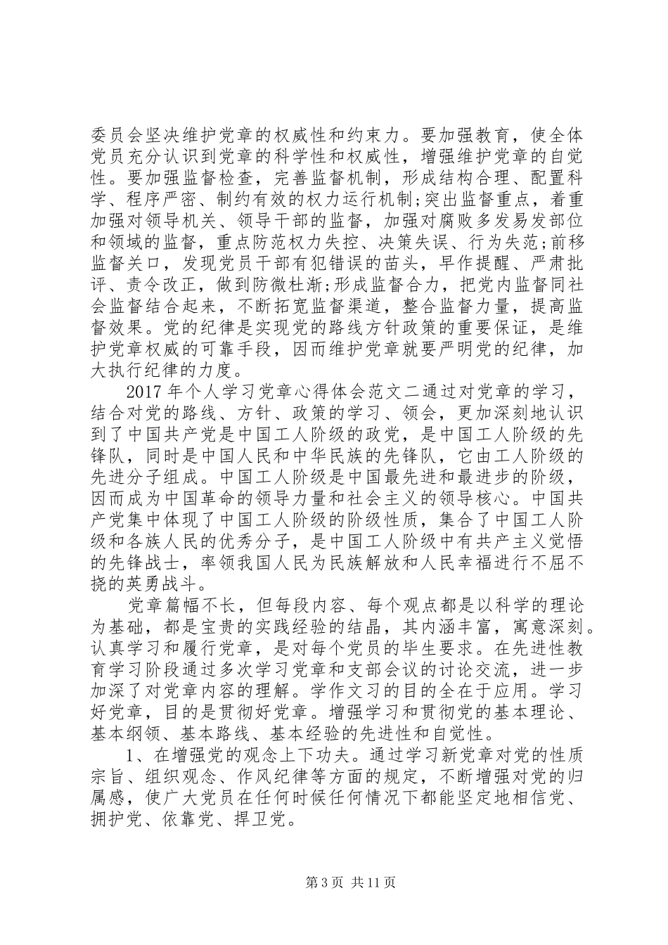 XX年个人学习党章心得体会范文【7篇】_第3页