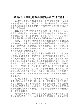 XX年个人学习党章心得体会范文【7篇】